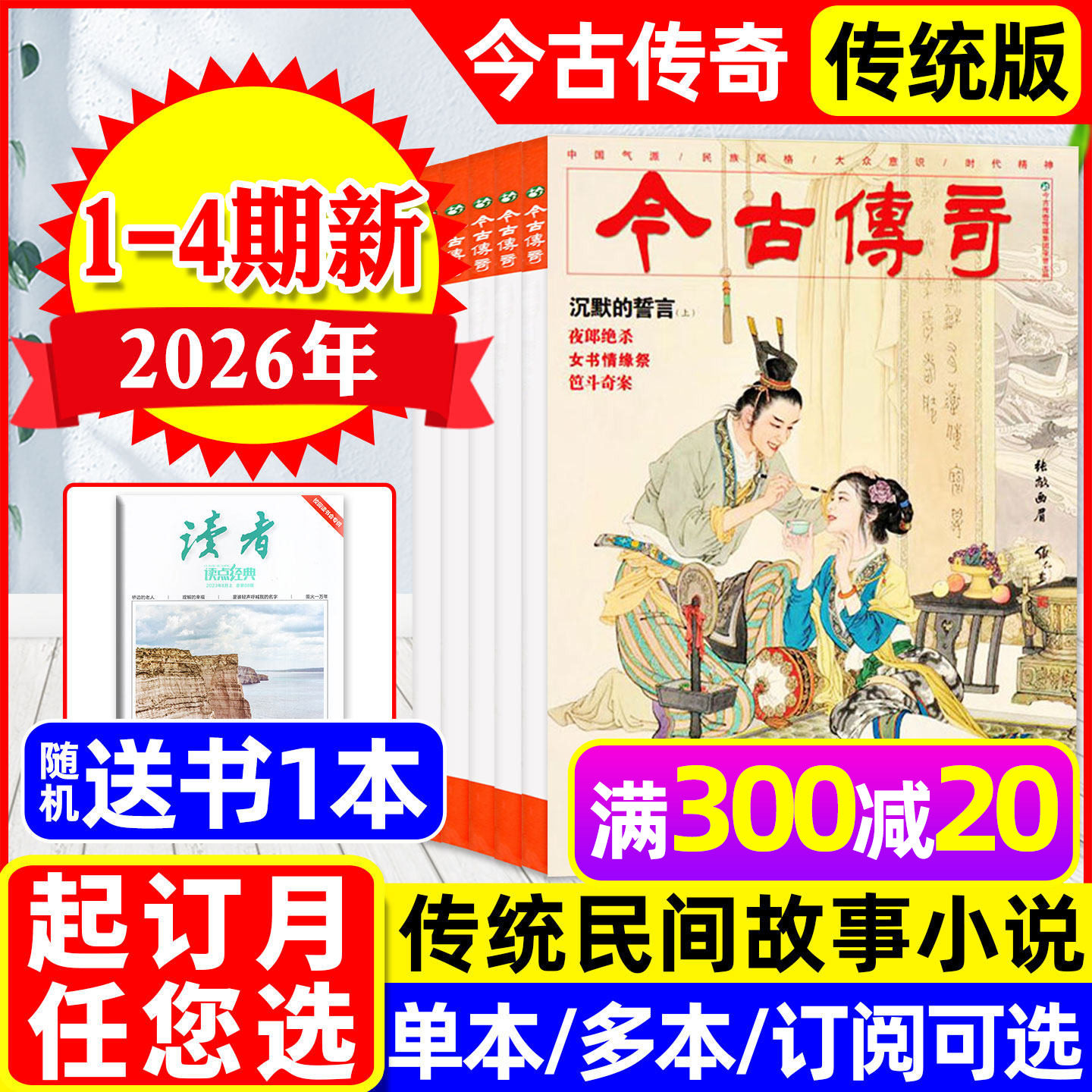 【沉默的誓言上】今古传奇传统版杂志2026年1-8月1/2/3/4期新（含全年订阅可选）单月号双月刊传统民间故事武侠版非人物版2024过刊
