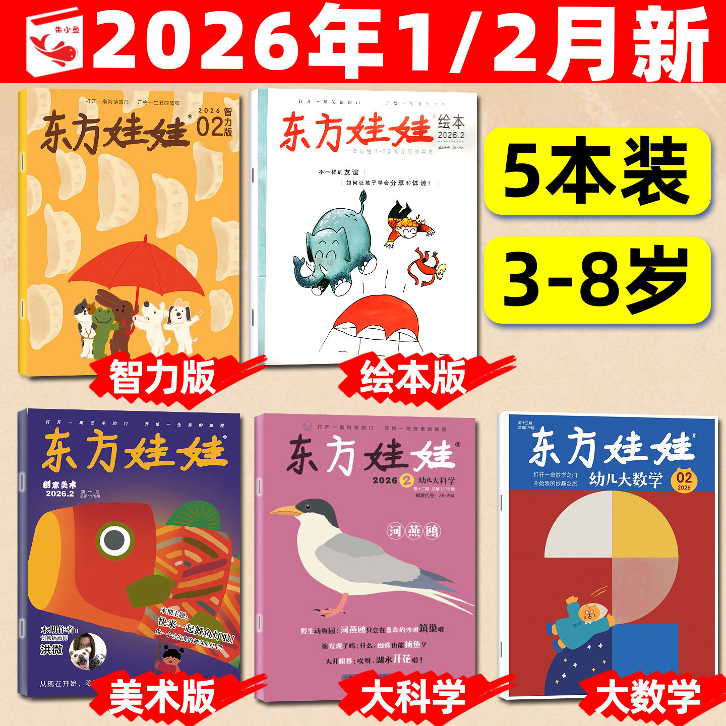 东方娃娃杂志2025年12月【含1-11月/2026全年/半年订阅】幼儿大科学大数学绘本创意美术智力版3-8岁幼儿画报小聪仔科普版2024过刊