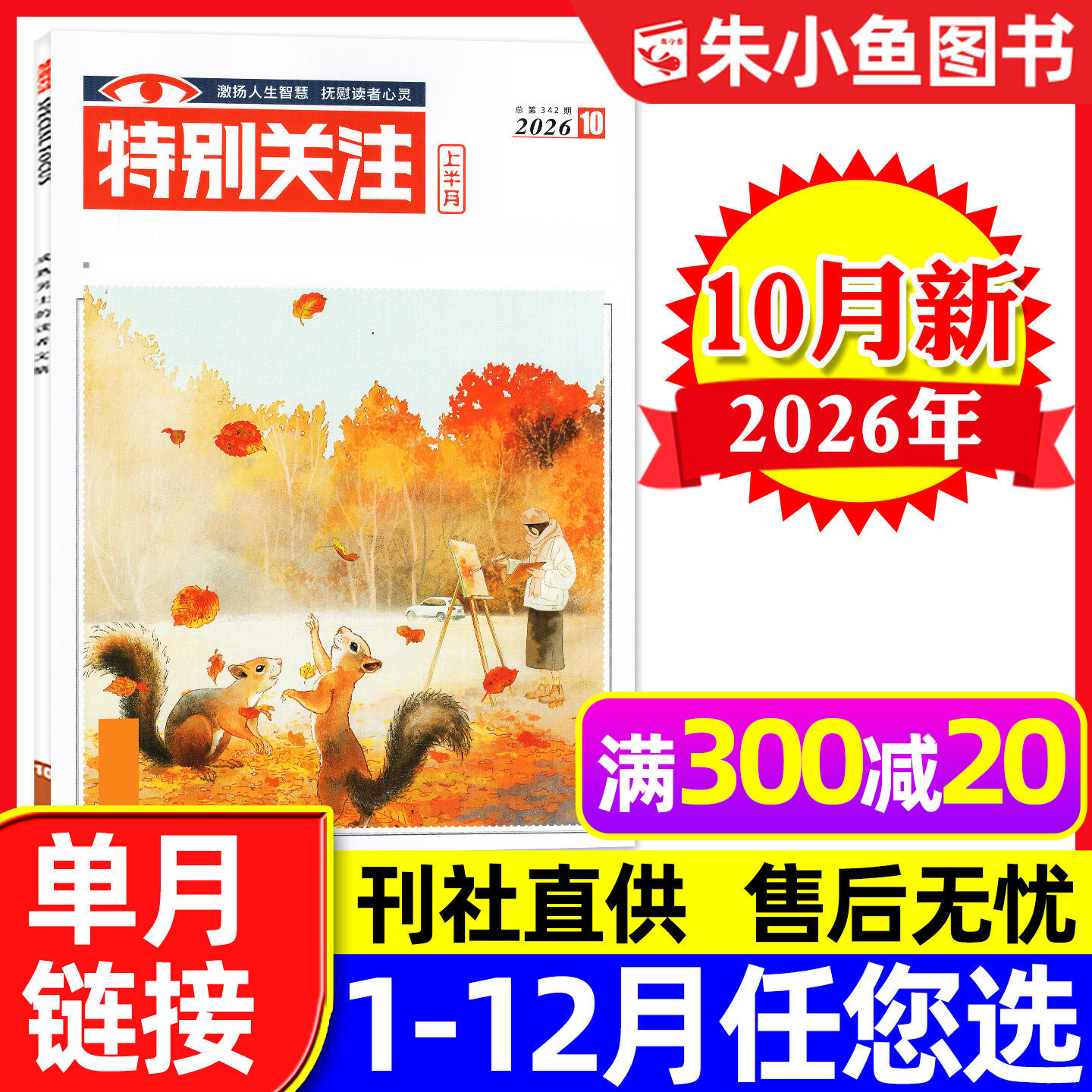 特别关注杂志2026年1月（另有全年/半年订阅/25周年精华本增刊/2025年可选）成熟男士新闻时事财经读者文摘合订本看天下文摘过刊