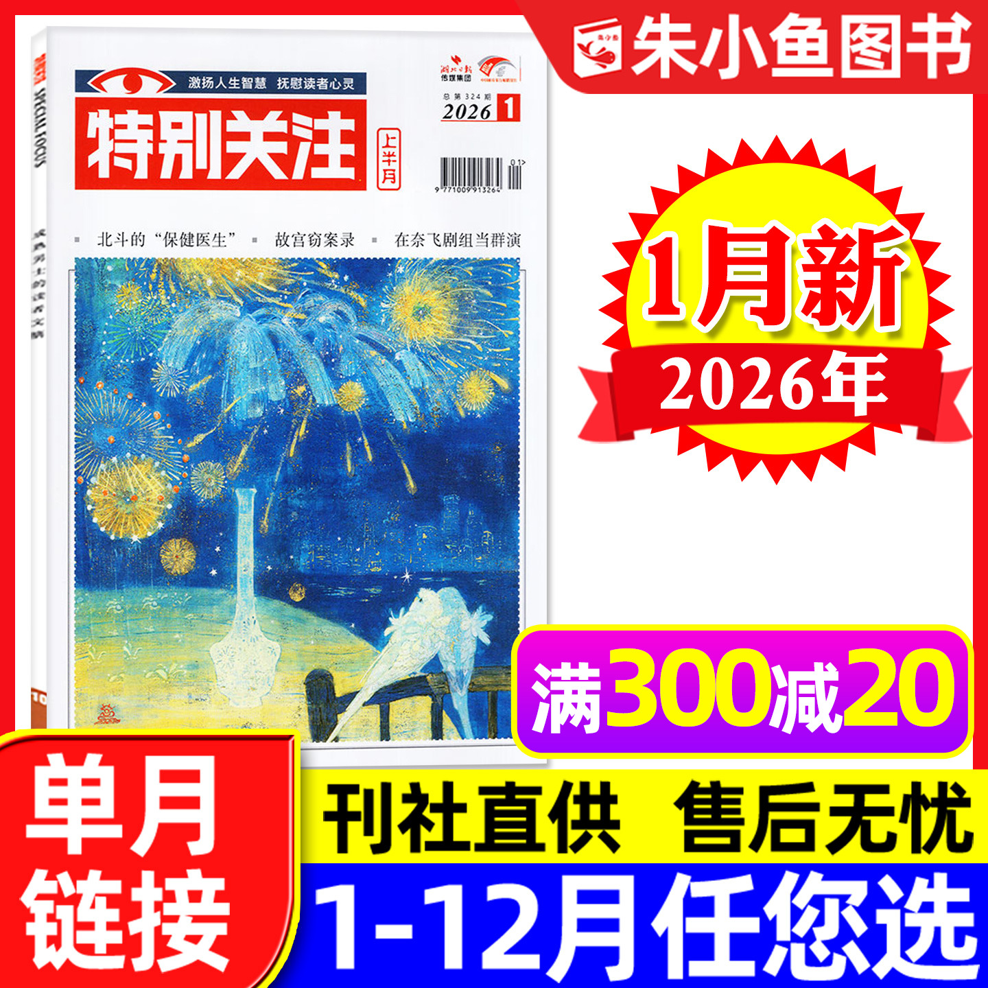 特别关注杂志2026年1月（另有全年/半年订阅/25周年精华本增刊/2025年可选）成熟男士新闻时事财经读者文摘合订本看天下文摘过刊