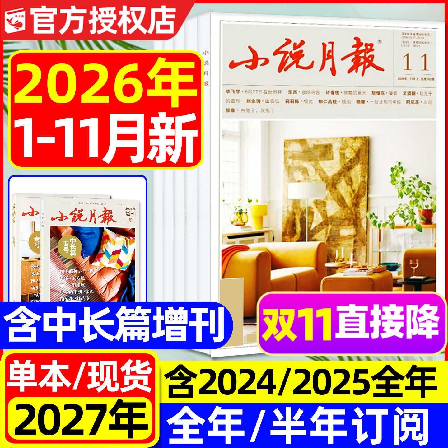 小说月报杂志2026年1-10月新【含全年/半年订阅/增刊】百花文艺出版文学文摘人民文学散文微型小说读书原创版2025/2024合订本过刊