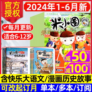 2022 快乐大语文 半年订阅 米小圈杂志2024年1 小学生米小圈上学记全套北猫儿童校园爆笑漫画书过刊 全年 2023 漫画历史故事 6月