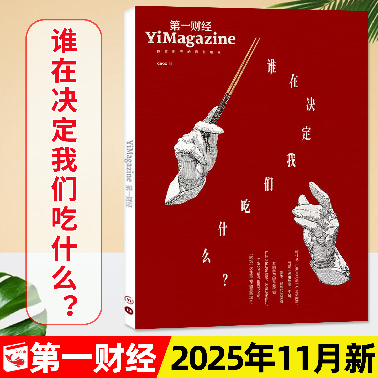 第一财经杂志2025年11月2026订阅