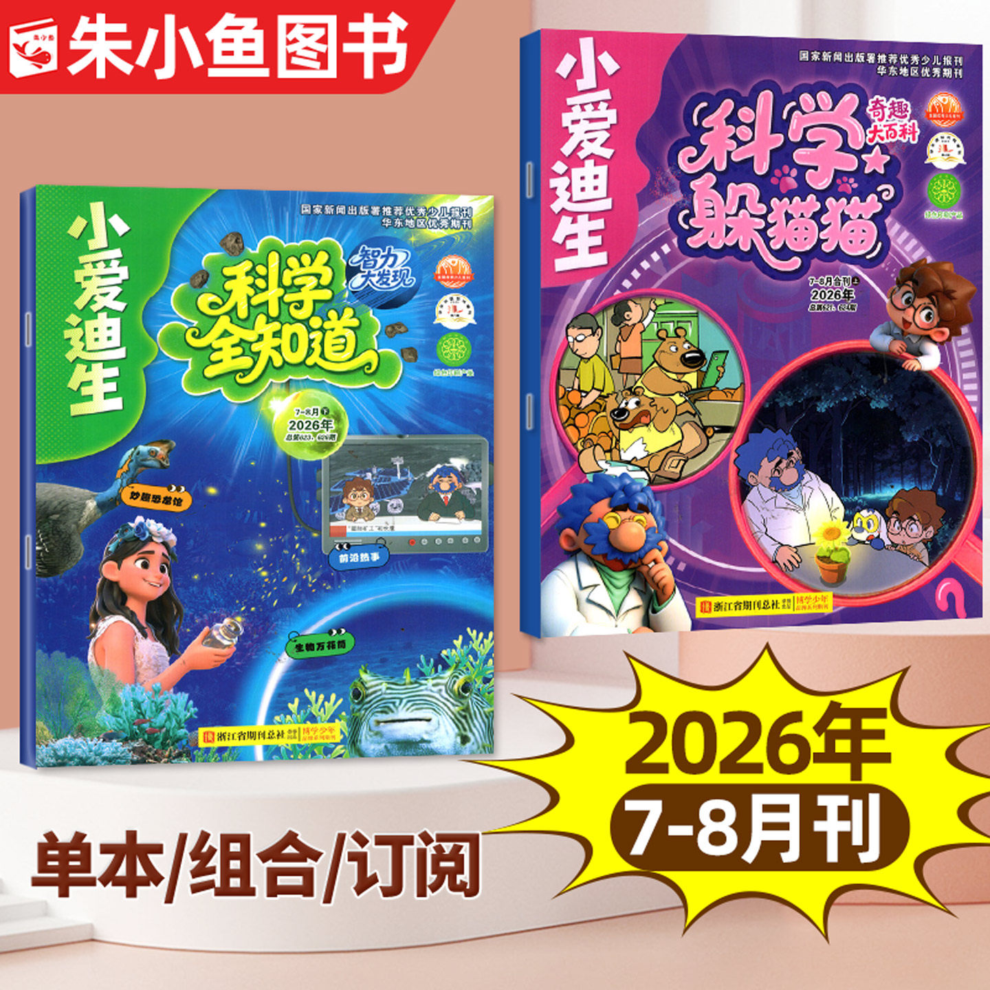 小爱迪生科学全知道+科学躲猫猫杂志2026年1-5月【全年/半年订阅/2025年1-12月】原智力大发现/奇趣大百科小学生漫画科普过刊