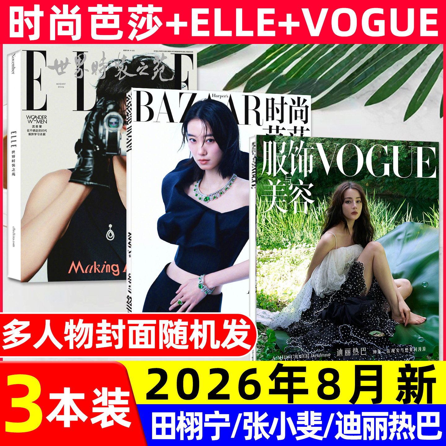【2026年1/2/3月新】时尚芭莎杂志迪丽热巴马龙何穗ELLE世界时装之苑肖战赵丽颖VOGUE杨幂服饰与美容瑞丽伊人风尚谭松韵2025过刊