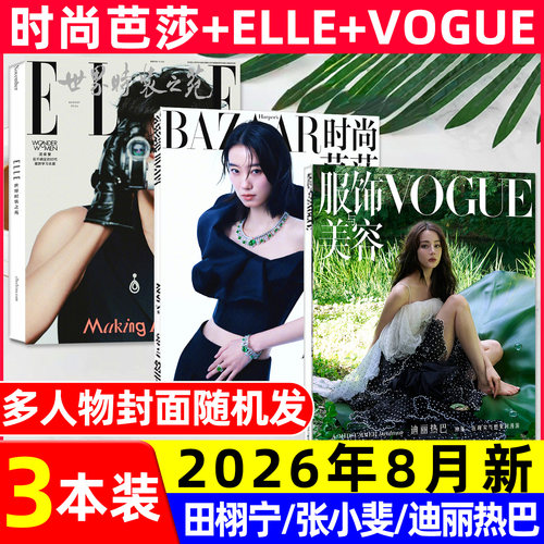 ELLE/VOGUE/时尚芭莎2026年8月新