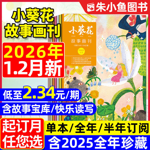 小葵花故事画刊2025/26年1-12月
