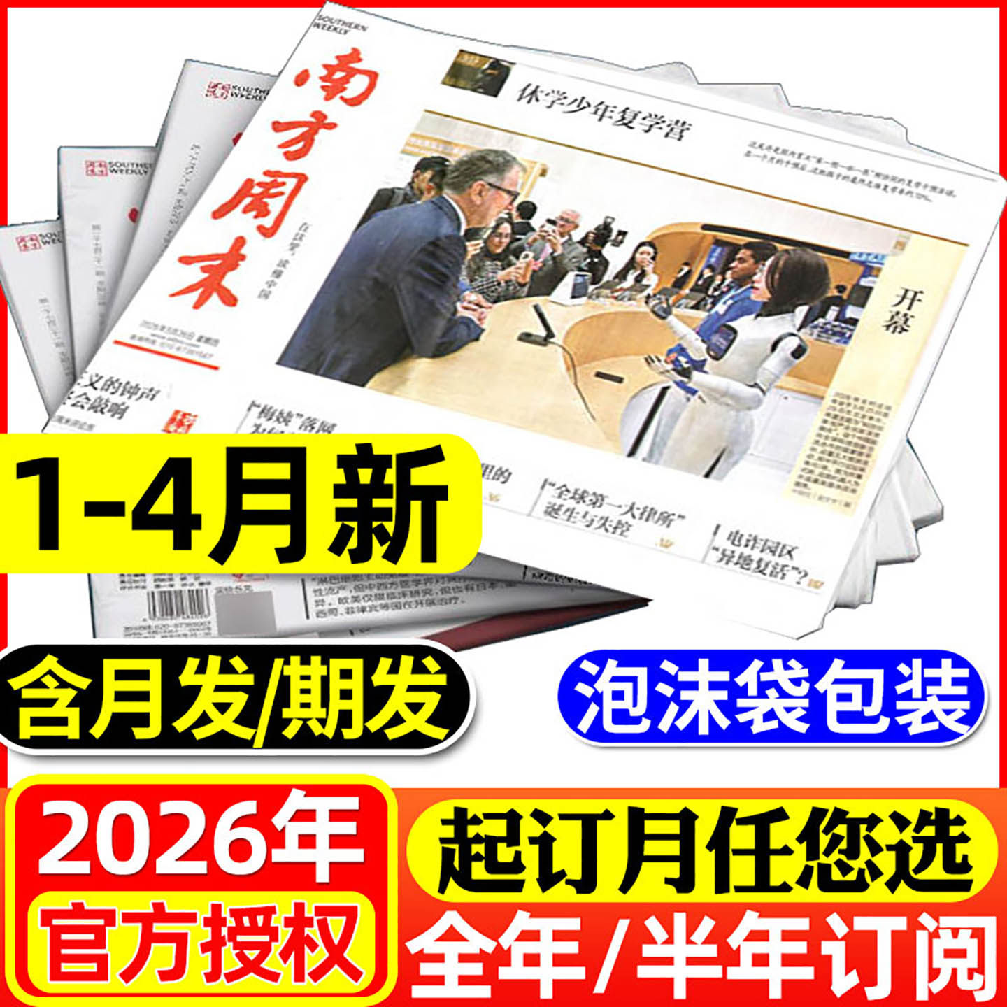1月新【期发/月发】南方周末报纸2026年1-6/7-12月【全年/半年订阅可选】时事经济新闻周报热点话题初高中生写作素材非过刊杂志