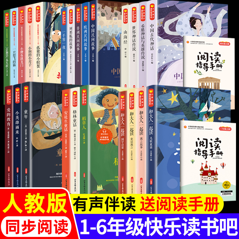 快乐读书吧一二三四五六年级上册人教版课本同步小学生课外阅读书和大人一起读小鲤鱼跳龙门稻草人中国民间故事山海经安徒生童话