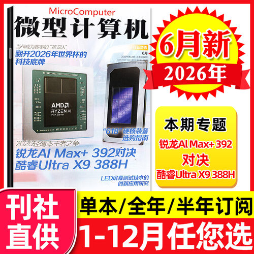 微型计算机2026年6月新/全年订阅