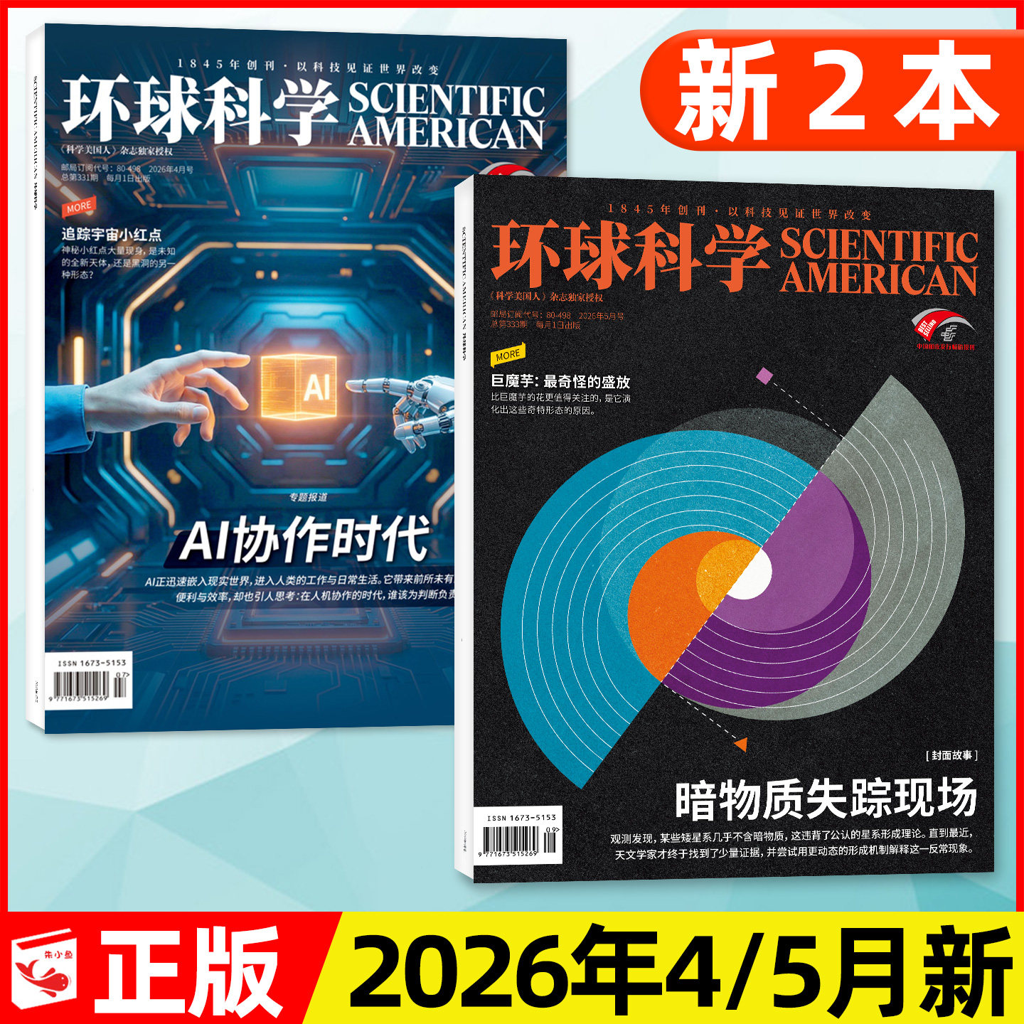 环球科学杂志2026年4/5月新【含1-3月/全年/半年订阅/2025年1-12月】AI协作时代/科学美国人中文版世界万物博物科普过刊