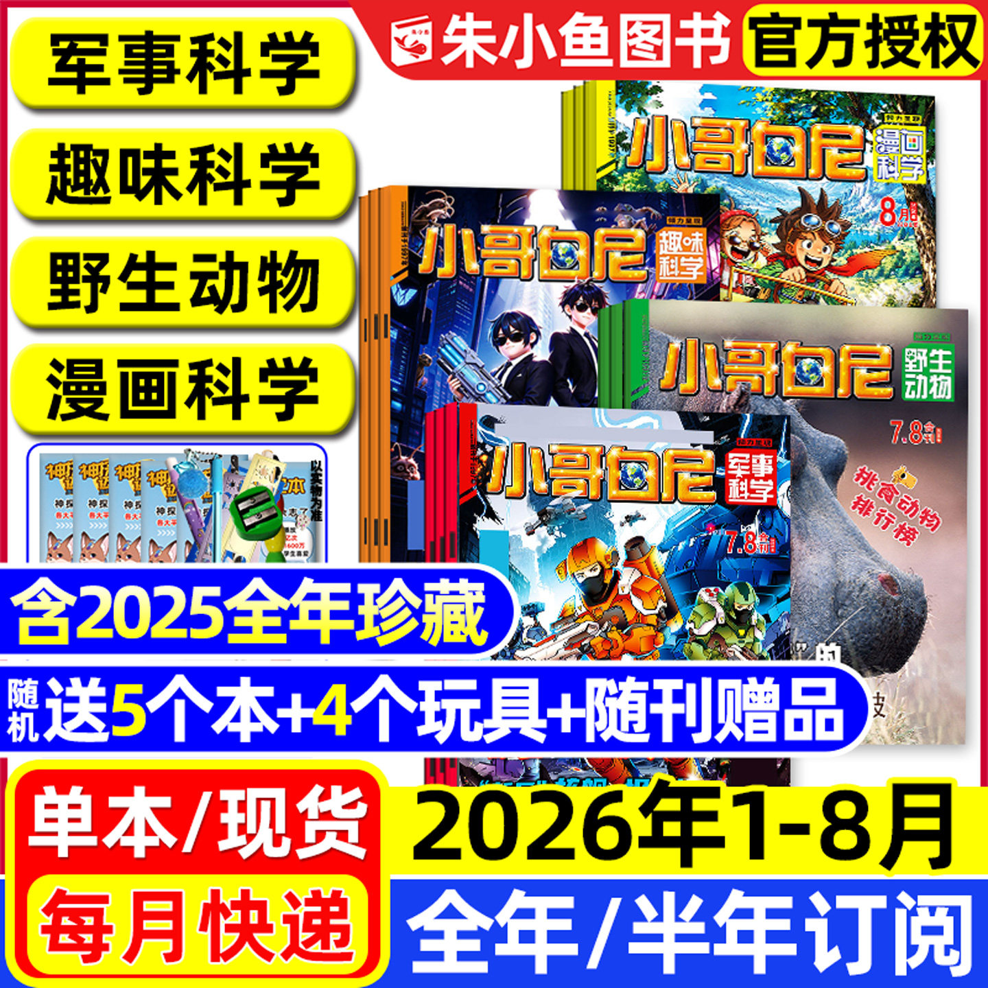 小哥白尼军事科学杂志2026年1.2月/2025年1-12月【全年/半年订阅】趣味科学/野生动物/漫画科学原神奇星球8-12岁中小学生科普过刊