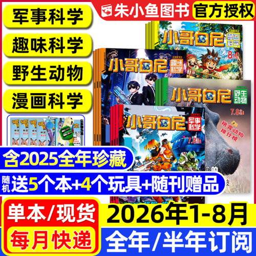 小哥白尼杂志2026年1-8月新/订阅