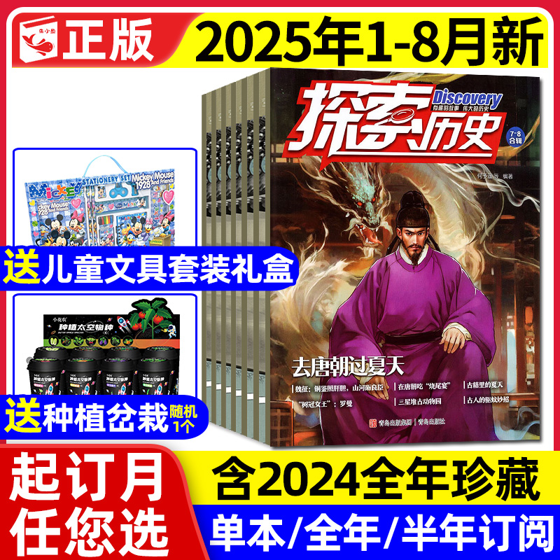 探索历史杂志2025年1-8月/可订阅