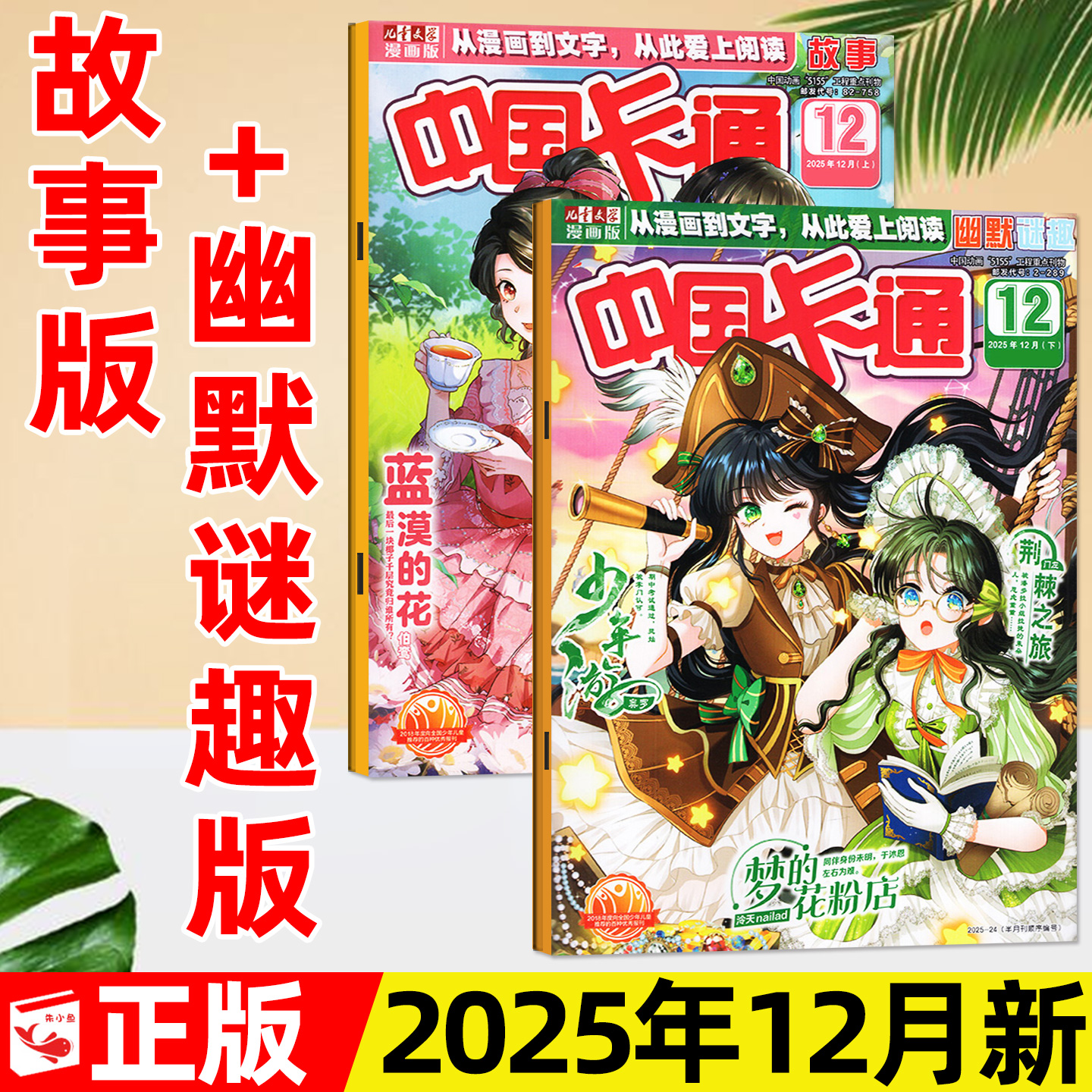中国卡通故事迷趣25年12月/2026