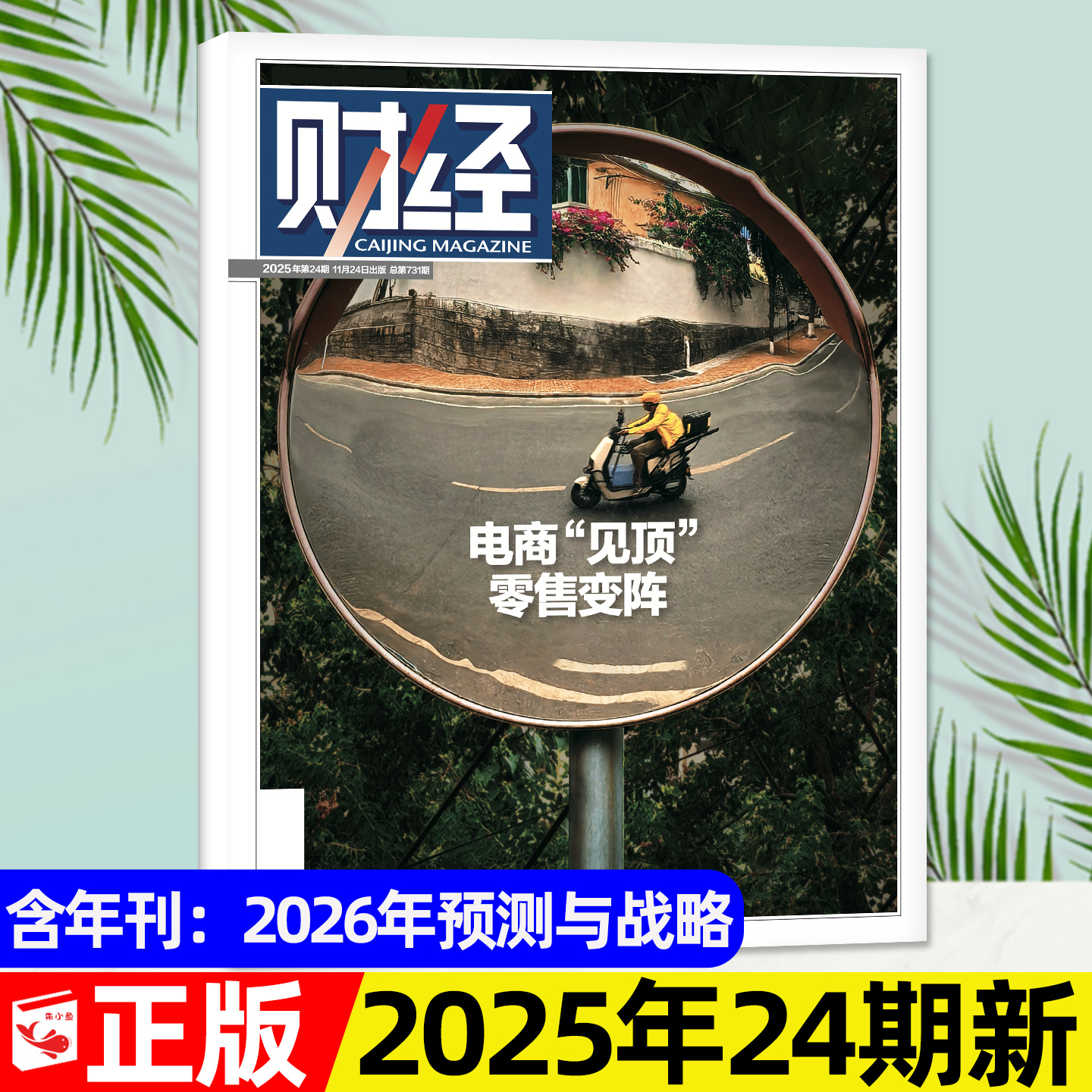 财经杂志2025年24期新/2026订阅