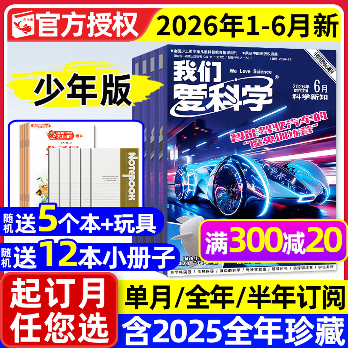 我们爱科学少年版杂志升级版2026年1/2月【全年/半年订阅/2025年1-12月】魅力科学智慧百科小学儿童初中青少年意林大侦探2024过刊