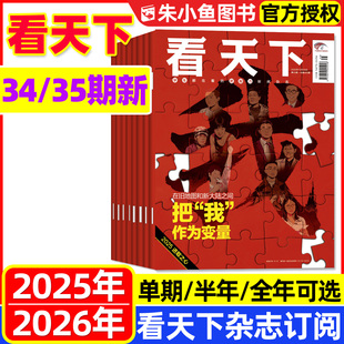 半年订阅 看天下杂志2025年12月 2026年11月 疯狂动物城2 全年 把我作为变量 故宫VISTA三联生活周刊时事新闻资讯过刊2 35期