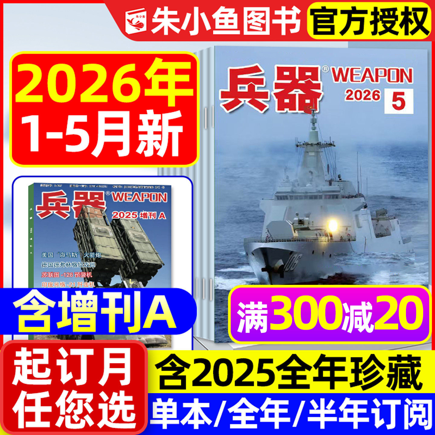 兵器杂志2026年1-5月新【含全年/半年订阅/2025年1-12月/增刊】珠海航展武器知识军事百科装备现代轻兵器舰载武器军事评论2024过刊