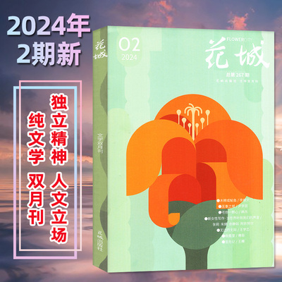 花城杂志2024年2期新/全年订阅