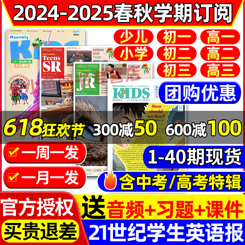 21世纪英语报小学版/初中版/高中版/2024年-2025年春秋学期订阅二十一世纪学生英文报纸初一初二初三高一二三年级少儿画刊少年杂志-封面