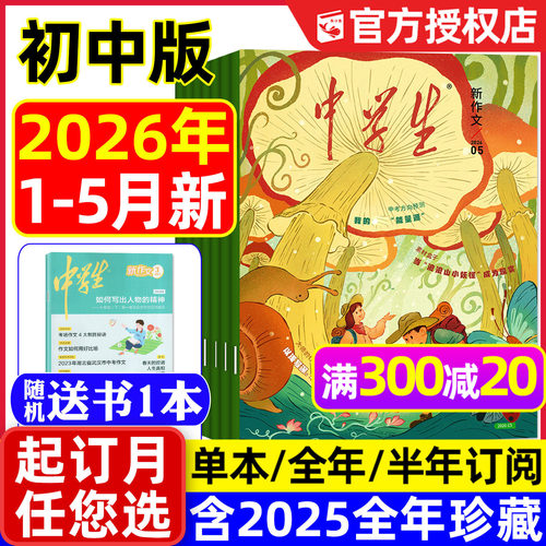 中学生新作文2026年1-5月/可订阅