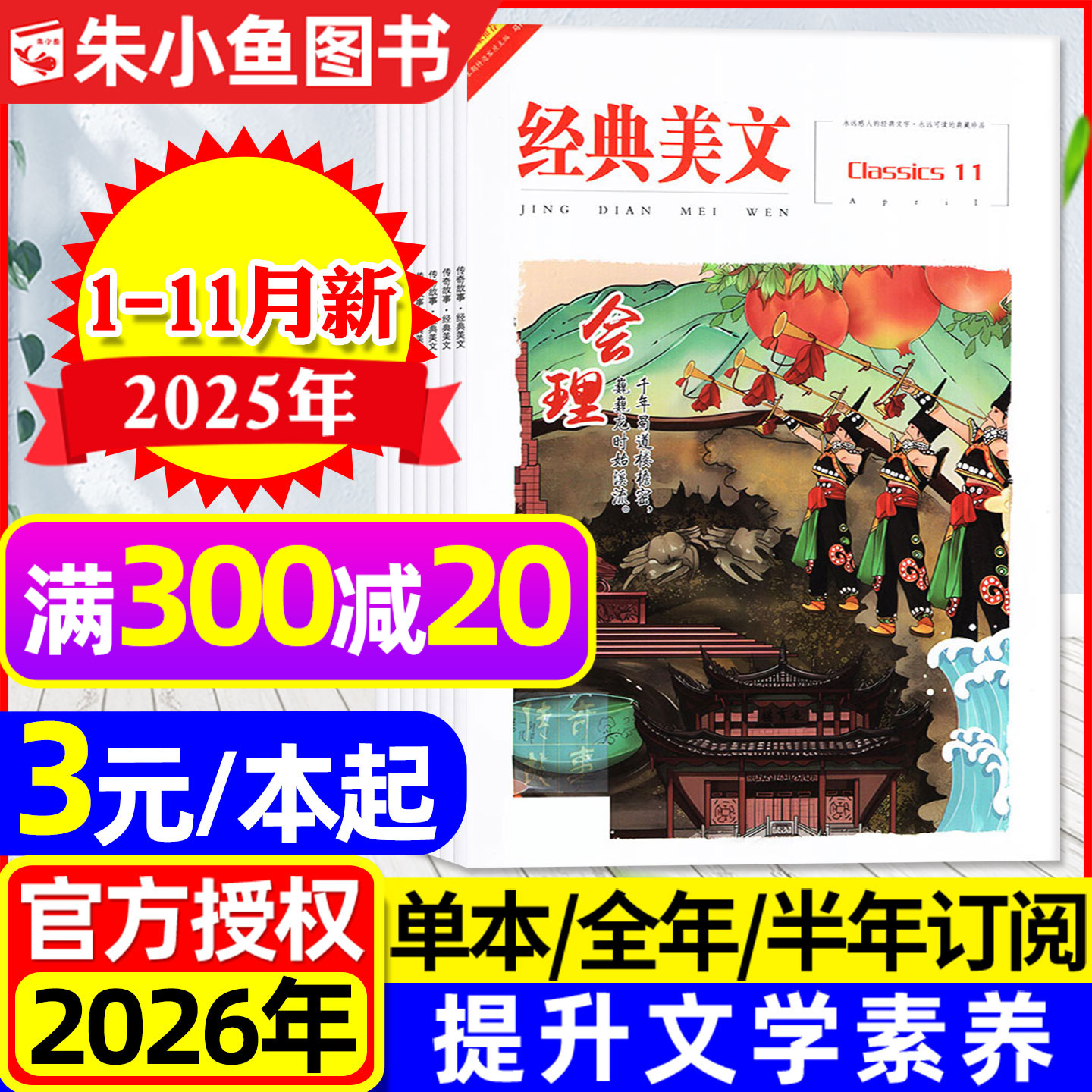 经典美文文苑杂志2025年1-11月新（含2026全年/半年订阅）初中版高中学生当代文学文摘作文素材传奇故事小说收获短篇2023年过刊