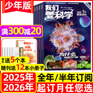 我们爱科学少年版 升级版 2026 10月现货 12月 半年订阅 2025年1 2024全年珍藏可选趣味科学科普小学生探索奥秘过刊杂志 全年