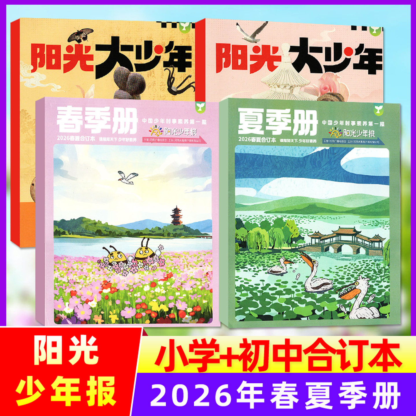 阳光少年报26年春夏合订本25秋冬
