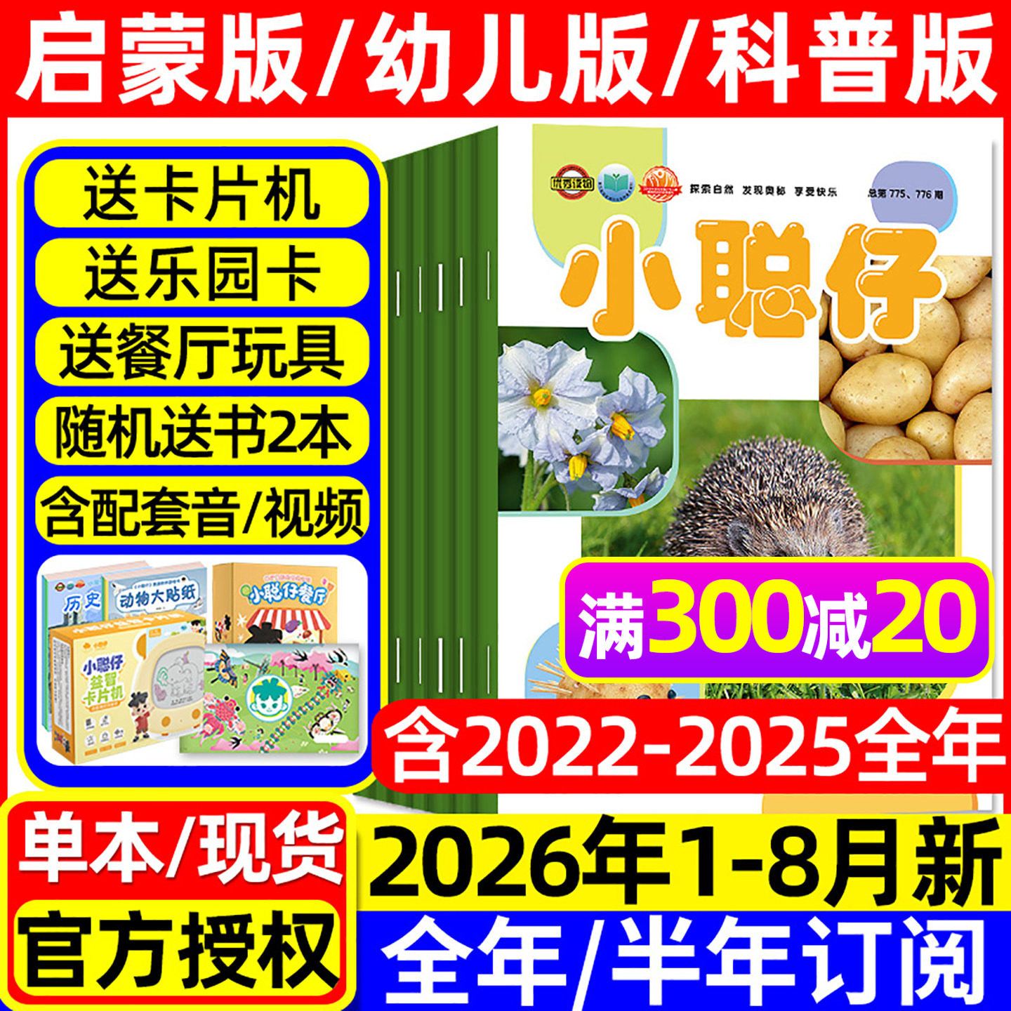 小聪仔科普版杂志2026年1-5月新【全年/半年订阅/2025全年】婴儿启蒙版幼儿版0-4-8岁宝宝儿童娃娃画报科普百科自然探索过刊