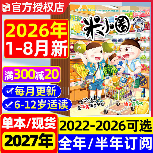 米小圈杂志2026年1-7.8月/可订阅