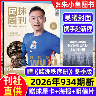 【吴曦封面】足球周刊杂志2026年第5期总934期【另有932-935期/全年/半年订阅】赠海报球星卡/内马尔英超世俱杯体坛周报2025过刊