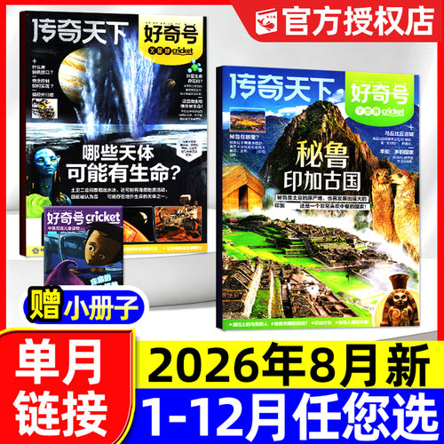好奇号杂志2026年1-8月单本可选