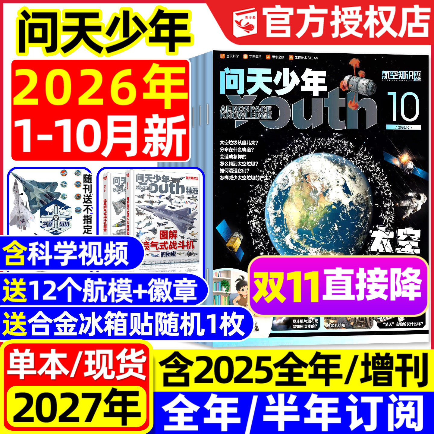 【送模型+海报】问天少年杂志2025年1-12月新【2026全年/半年订阅/增刊】图解民航飞行空间站航空博物阳光少年报好奇号书籍过刊