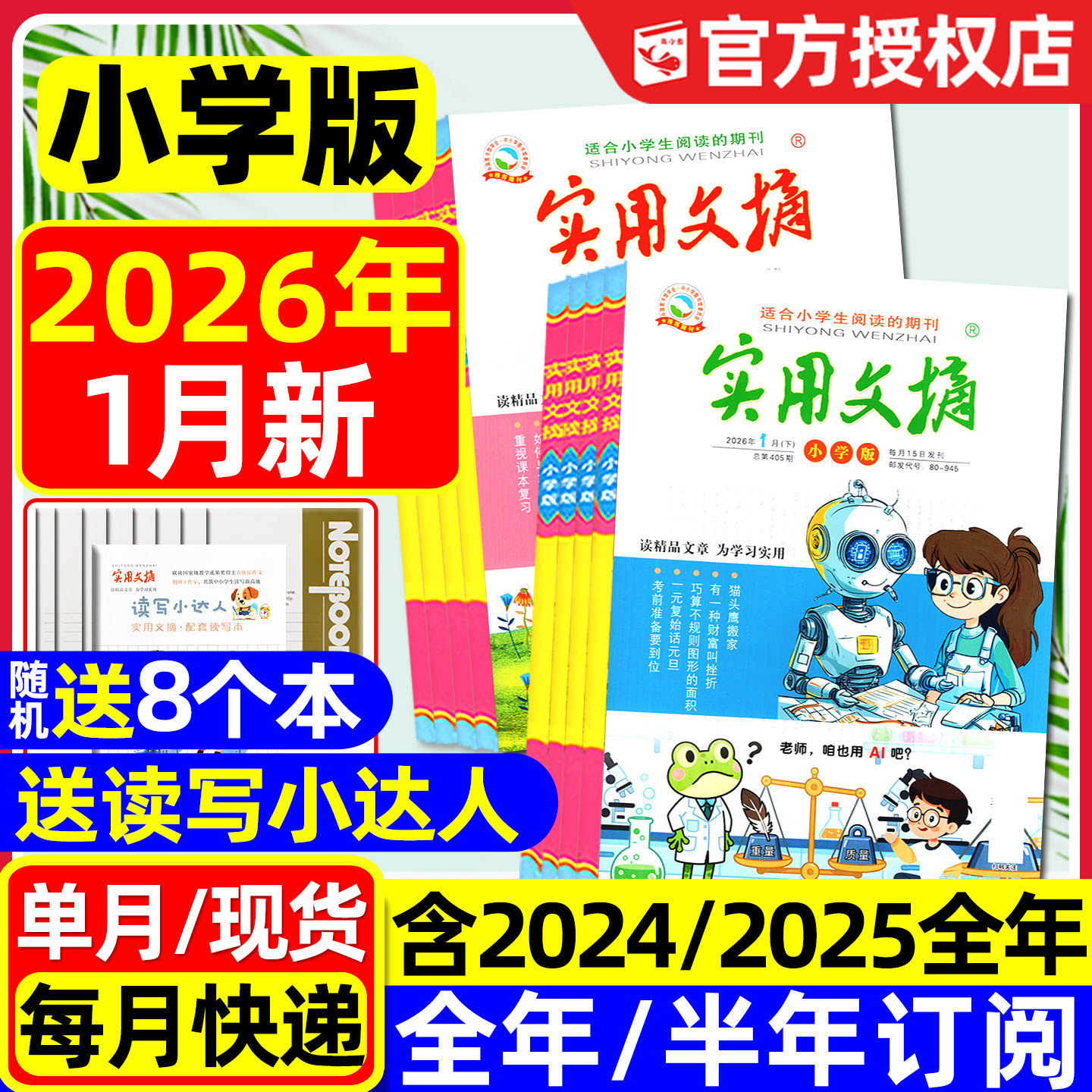 实用文摘小学版杂志2026年1月上下新【全年/半年订阅/15周年ABCD/2025年1-12月】升级大开本小学中高年级作文素材课外书籍2024过刊