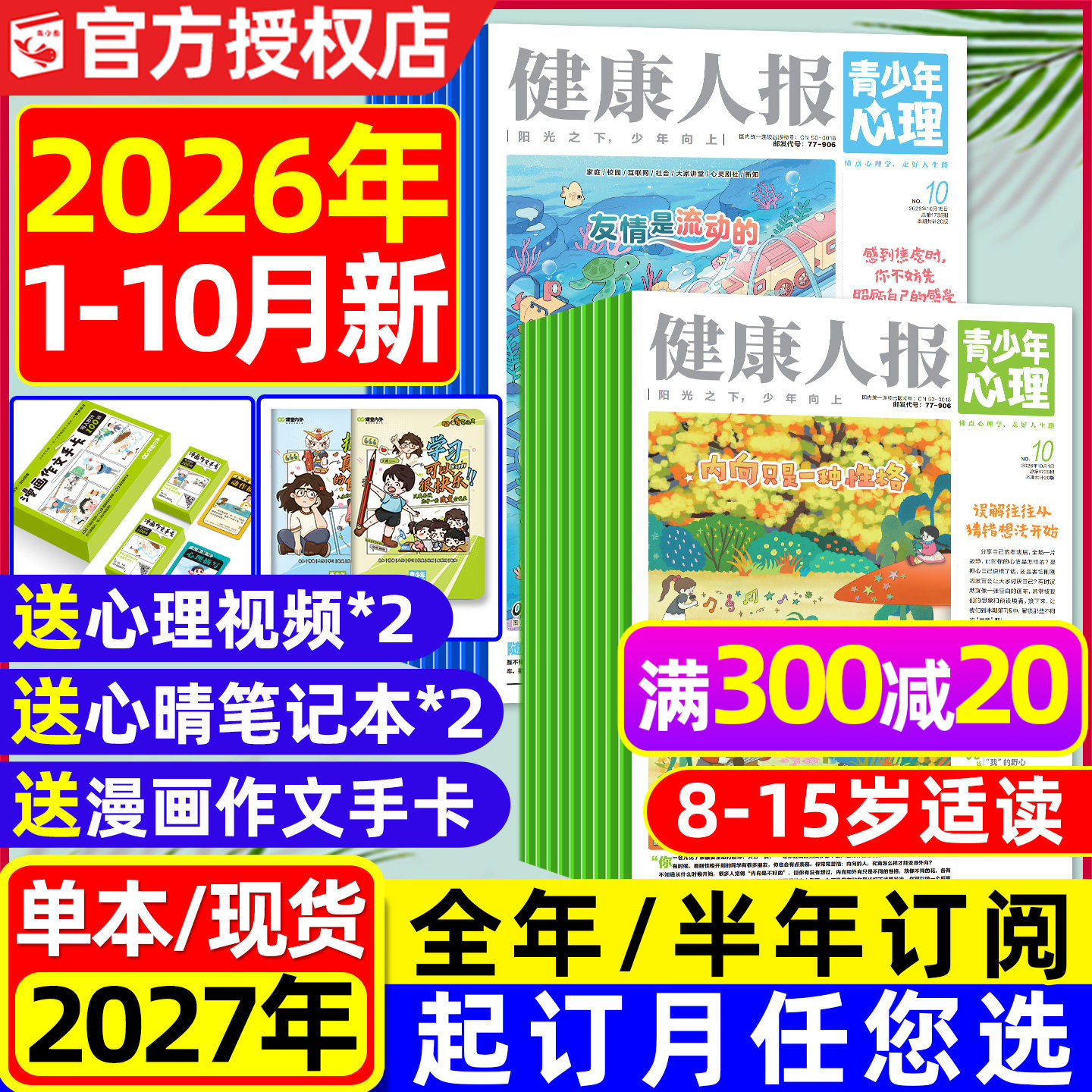 青少年心理报健康人报2026年1-4月新【全年/半年订阅/2025年1-12月】8-15岁初高中学生情绪管理父母教育身理报课堂内外杂志过刊