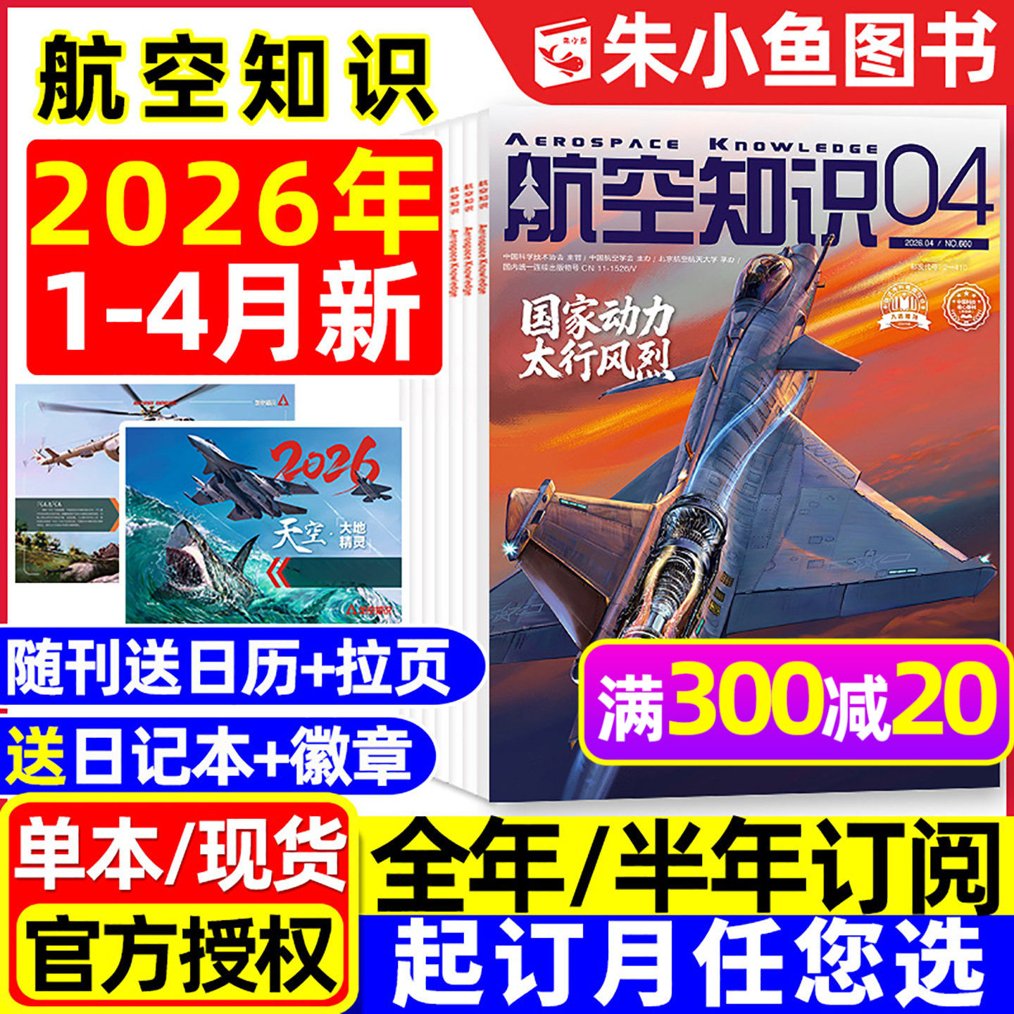 【赠日历】航空知识杂志2026年1/2月【全年/半年订阅/2025年6-12月】问天少年增刊图解民航军事爱好者好奇号万博物阳光少年报过刊