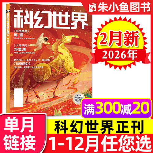 科幻世界杂志2026年2月/全年订阅