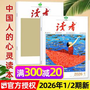 半年订阅 含全年 2025年 读者初中版 中学生非意林青年文摘文学语文范文作文素材课外书籍非过刊 读者杂志2026年1月1 高中版 2期新