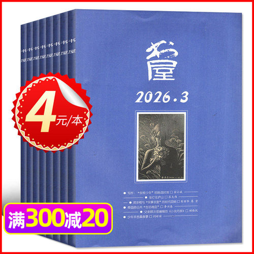 书屋杂志2025年捡漏处理4元/本