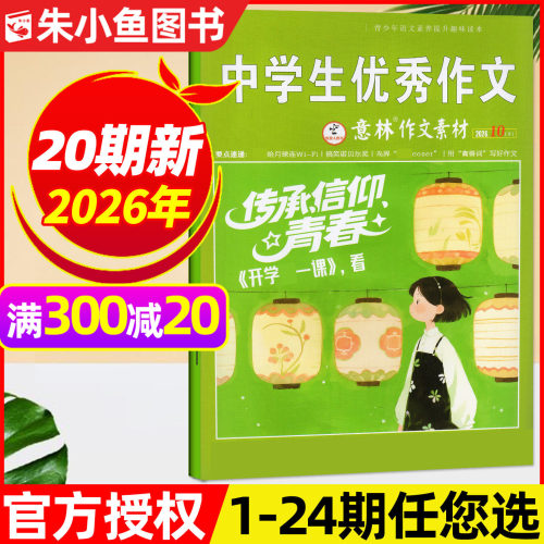 意林作文素材2026年10月下20期
