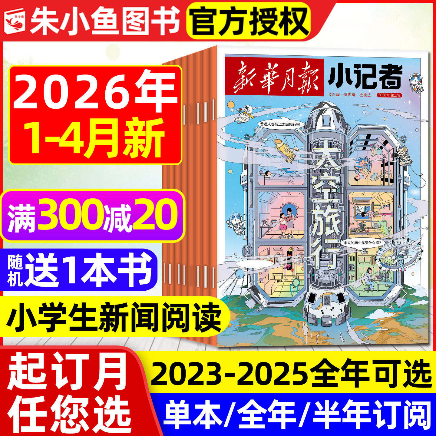 新华月报小记者杂志2026年1月新【全年/半年订阅/2025/2024年1-12月】6-12岁小学生少年时代报新闻兴趣阅读万物好奇号过刊