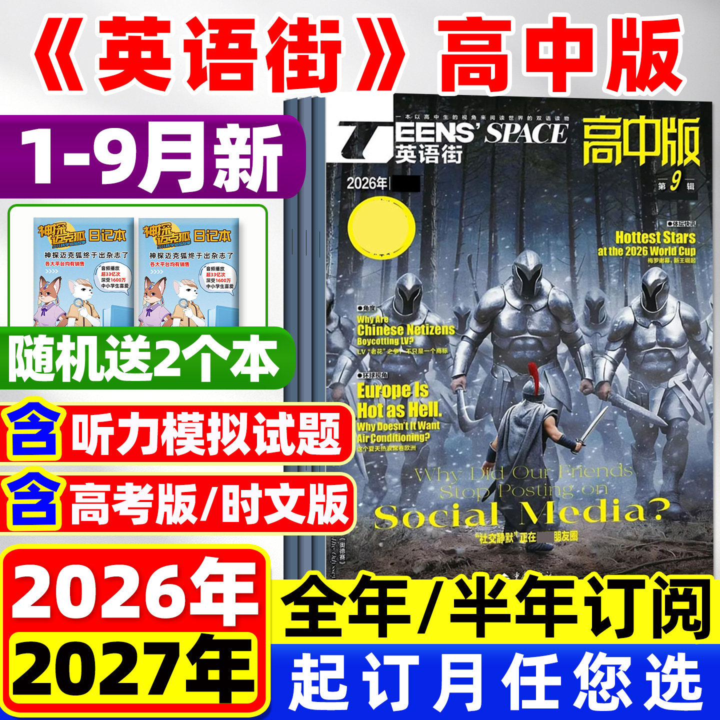 团购优惠!英语街高中版杂志2026年1月新/2025年1-12月【含全年/半年订阅】时文版高考版课堂内外高中生中英双语外文阅读2024过刊