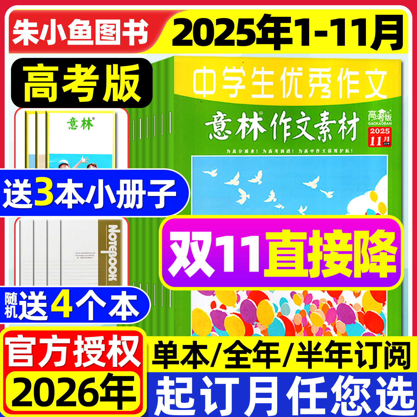 团购优惠!意林作文素材高考版杂志2025年1-11月现货【含2026全年/半年订阅】作文与考试高中生高分作文备考考点非合订本书籍过刊