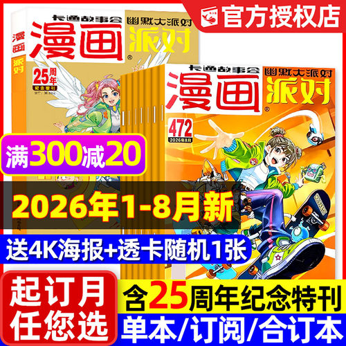漫画派对2026年8月472期新/订阅