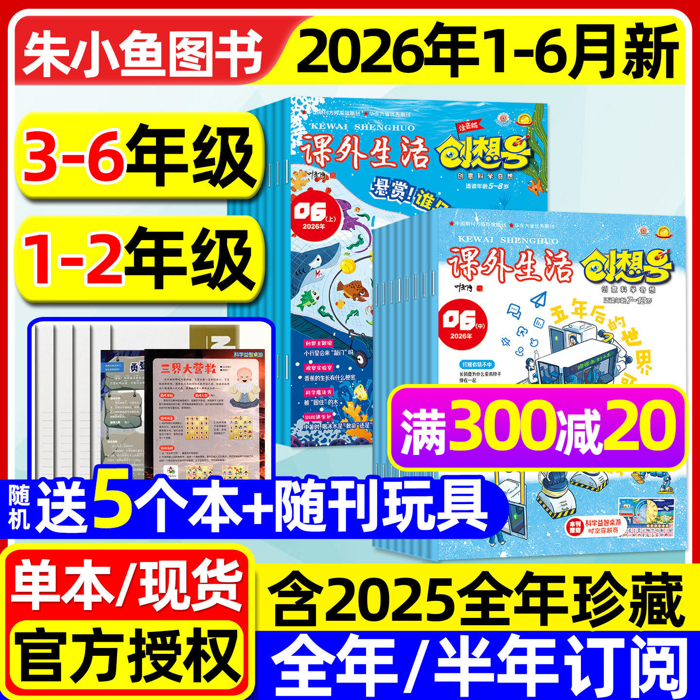 课外生活创想号杂志2026年1-6月现货【全年/半年订阅/2025全年】小学1-2/3-6年级创意科学奇想青少年7-12岁趣玩科学好家长科普过刊