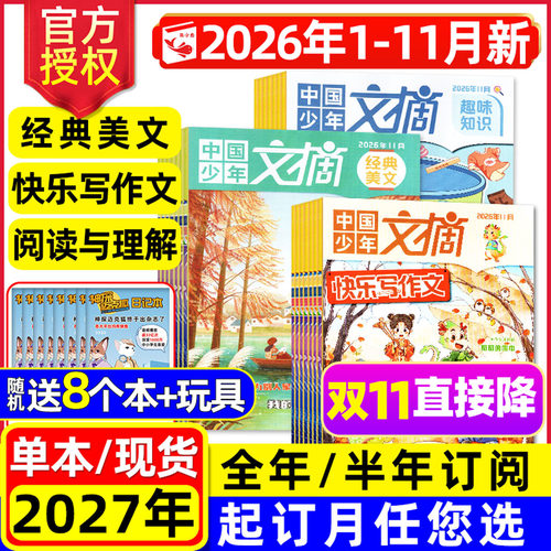 多版可选/中国少年文摘26年11月