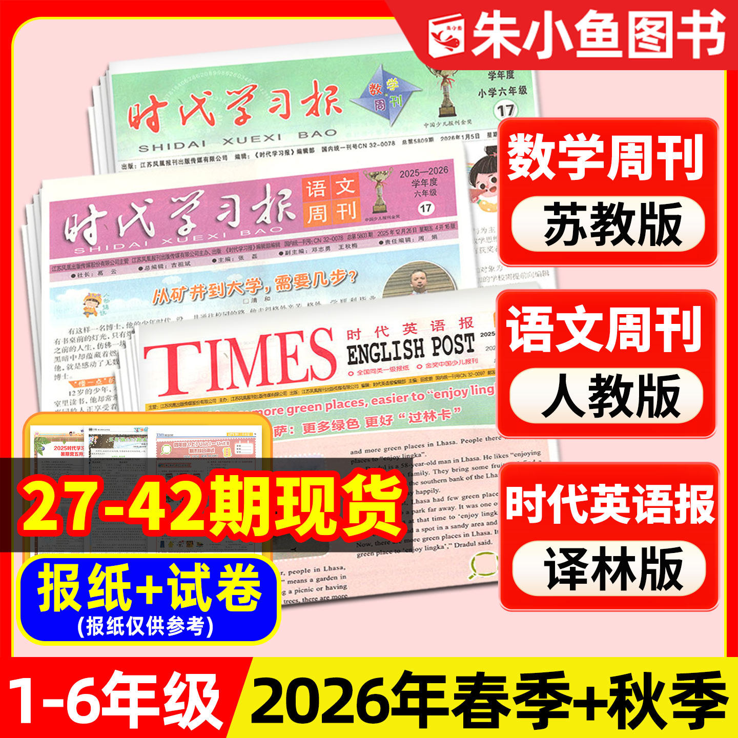 现货！【2026年春秋季学期含配套试卷】时代英语报译林版/时代学习报语文周刊人教版/数学周刊苏教/小学一二三四五六年级报纸杂志