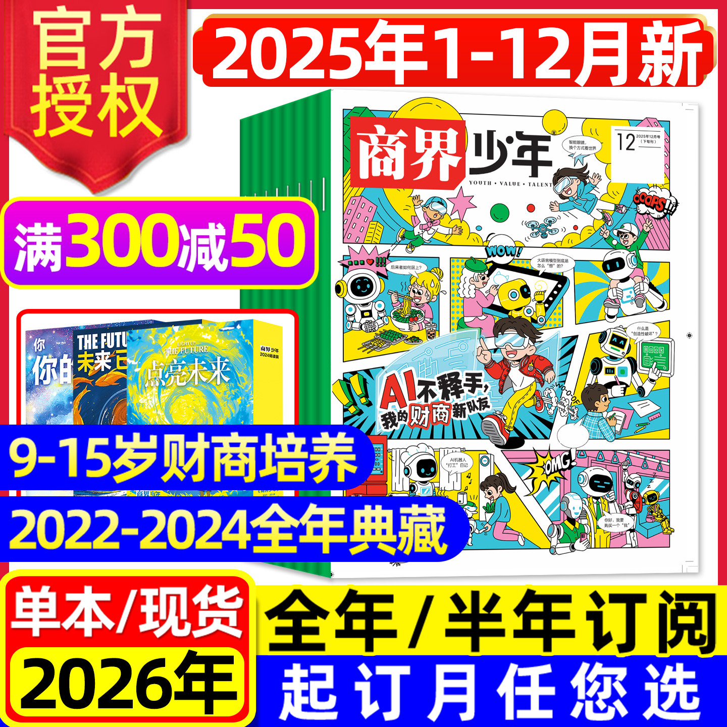 【2025年1-12月全】商界少年杂志2026/2024/2023/2022年1-12月典藏版/全年/半年订阅/9-15岁青少年财商财经商业启蒙万物好奇号过刊