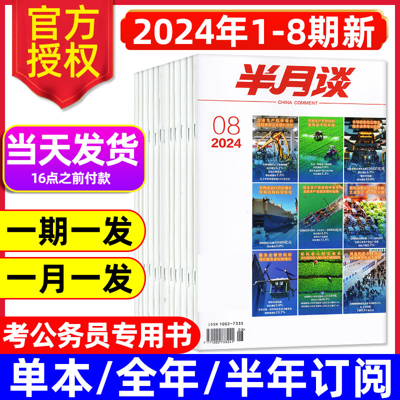 【2024年1-8期新】半月谈杂志公开版1-12月全年/半年订阅/2025国考公务员省考预测卷申论面试事业编素材考研高考热点时政押题字帖 书籍/杂志/报纸 期刊杂志 原图主图